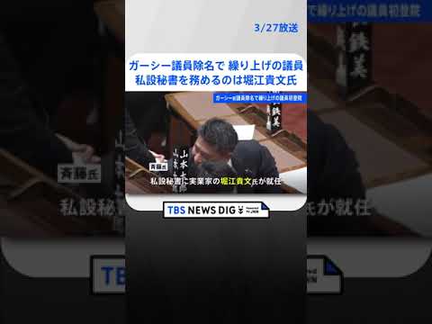 【政治家女子48党】堀江貴文氏が私設秘書　ガーシー議員除名受け、繰り上げ議員が初登院 | TBS NEWS DIG #shorts