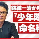 【錦織一清】『少年隊』の命名秘話ジャニーさんの狙い「聞き間違えるからいいじゃない」