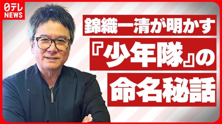 【錦織一清】『少年隊』の命名秘話ジャニーさんの狙い「聞き間違えるからいいじゃない」