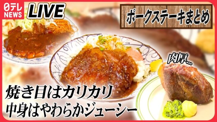 【ポークソテー＆ステーキまとめ】規格外！ 厚さ約 9.5cm の肉厚ポークステーキ / やわらかジューシーな豚肉に“やみつき”デミグラスソース / ご当地味トンテキ　など（日テレNEWS LIVE）