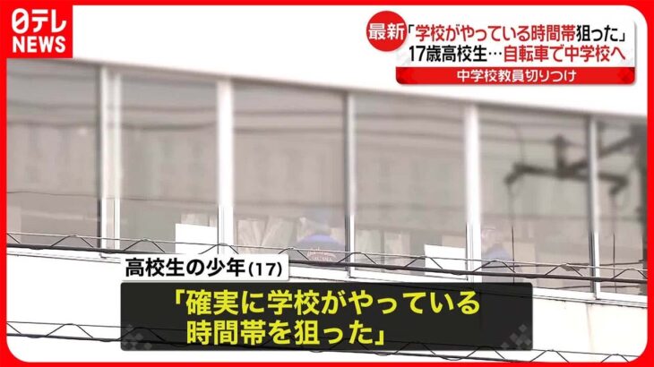 【中学校で教員“切りつけ”】少年「確実に学校やっている時間帯を狙った」