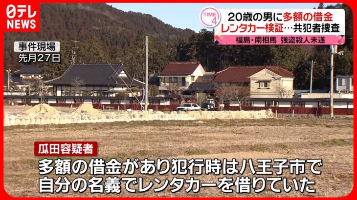 【南相馬市“強盗殺人未遂”】最初に逮捕された男には多額の借金