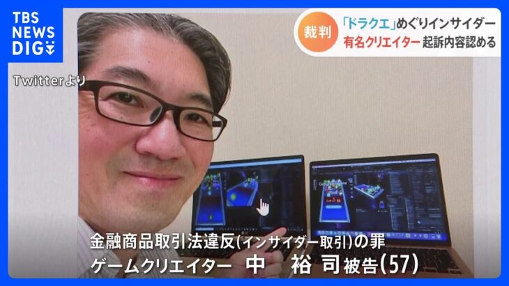 「ドラクエ」「ファイナルファンタジー」インサイダー事件　「ソニックの生みの親」起訴内容認める　東京地裁｜TBS NEWS DIG