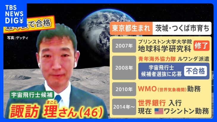 一度の不合格を超え、“史上最年長”で宇宙飛行士に合格 宇宙を夢見る少年だった諏訪理さんの「粘り強さ」とは｜TBS NEWS DIG