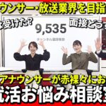 【就活生必見】アナウンサーなど放送業界を目指す就活生のお悩みに本気で答えます！　愛媛　NNNセレクション