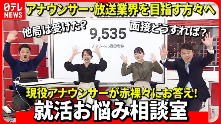 【就活生必見】アナウンサーなど放送業界を目指す就活生のお悩みに本気で答えます！　愛媛　NNNセレクション