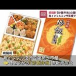 鳥インフルで卵不足　崎陽軒「炒飯弁当」の販売休止(2023年3月2日)