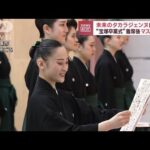 未来のタカラジェンヌ　“宝塚卒業式”マスク無しOK(2023年3月2日)