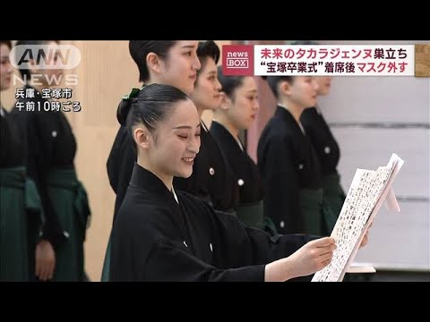 未来のタカラジェンヌ　“宝塚卒業式”マスク無しOK(2023年3月2日)