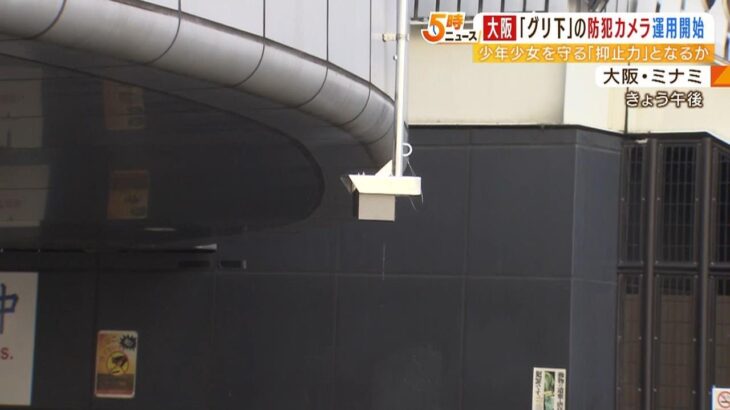 大阪・ミナミ『グリ下』に防犯カメラ２台を大阪府警が設置　２４時間稼働で若者を守る（2023年3月2日）