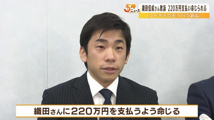 織田信成さんに２２０万円の賠償命令…大阪地裁『コーチの社会的評価を低下させた』（2023年3月2日）