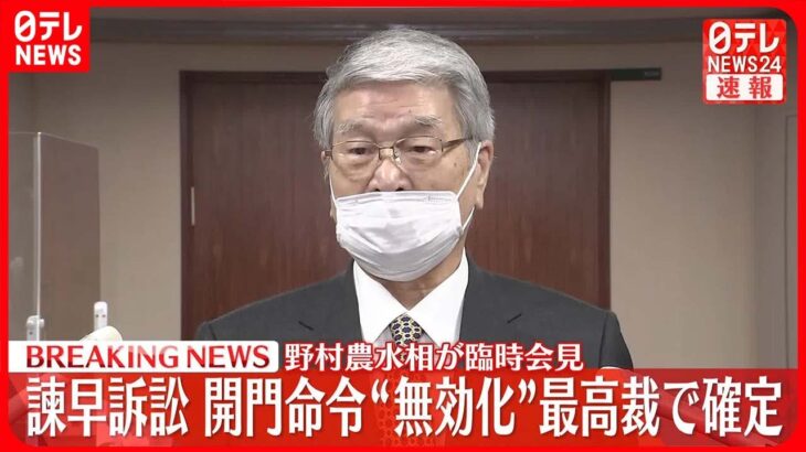 【臨時会見】野村農水相 諫早湾の開門命令“無効化”確定