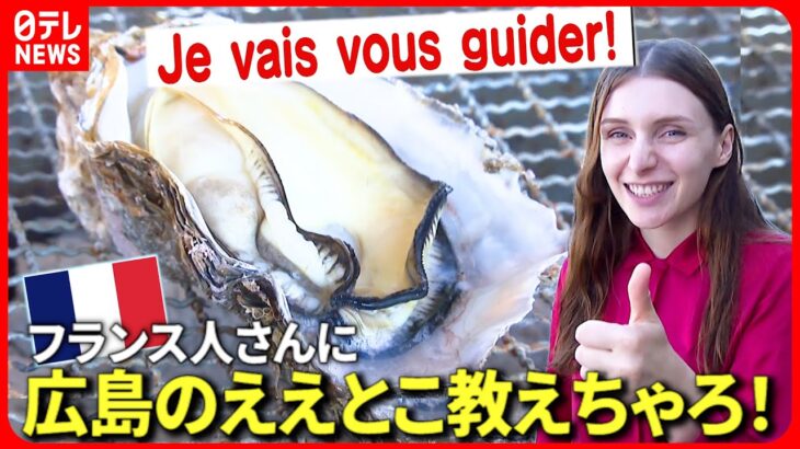 【広島弁】外国人さんに”美味しい牡蠣”を教えちゃろう！フランス語編　NNNセレクション