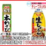 【エスビー食品】値上げへ チューブ入り「本生本わさび」や香辛料など約600品目