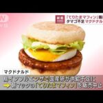 マクドナルド春恒例の「てりたま」　卵不足で一部中止(2023年3月2日)