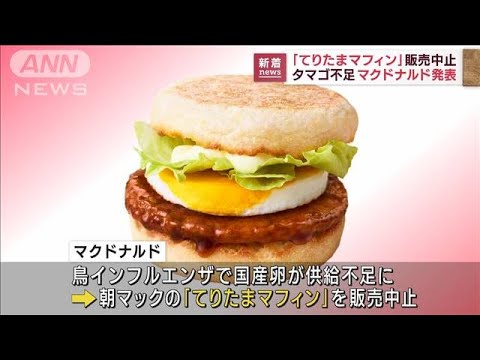 マクドナルド春恒例の「てりたま」　卵不足で一部中止(2023年3月2日)