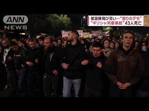 列車衝突事故に憤るギリシャの市民が抗議デモ　一部暴徒化(2023年3月2日)