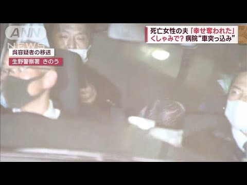 くしゃみで？病院“車突っ込み”死亡女性の夫「幸せ奪われた」　医師「可能性ある」(2023年3月2日)