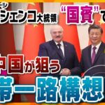 【ヨコスカ解説】やっぱり“主役は中国”　ベラルーシ・中国が首脳会談　ウクライナ情勢に進展？本当の両国の狙いとは