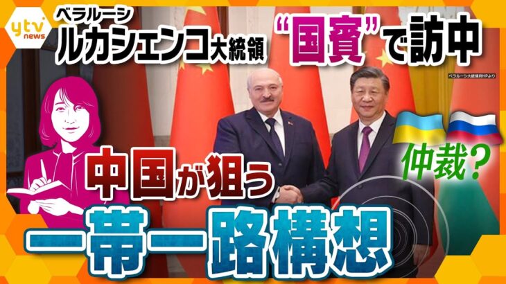 【ヨコスカ解説】やっぱり“主役は中国”　ベラルーシ・中国が首脳会談　ウクライナ情勢に進展？本当の両国の狙いとは