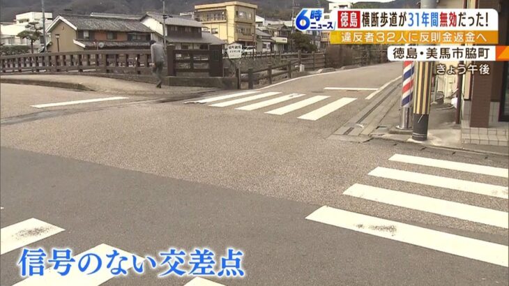 ３１年前に設置された『横断歩道が無効』と判明　交通違反を取り消して反則金を返金へ（2023年3月2日）