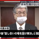 【諫早湾訴訟】“排水門開けない”で決着へ 野村農水相「話し合いの場を設ける解決」