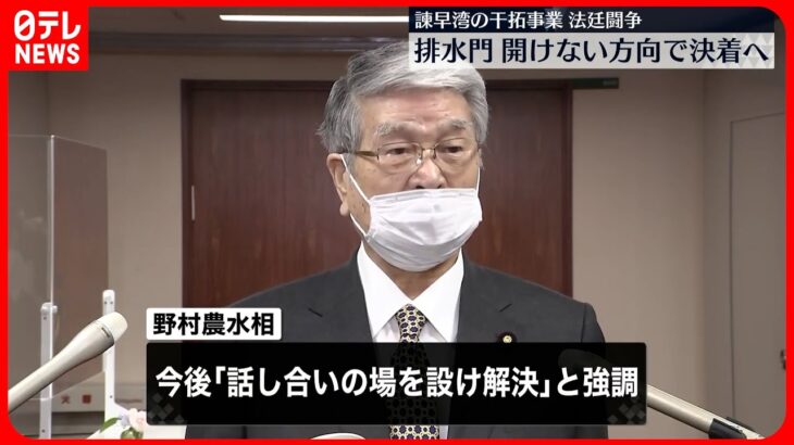 【諫早湾訴訟】“排水門開けない”で決着へ 野村農水相「話し合いの場を設ける解決」