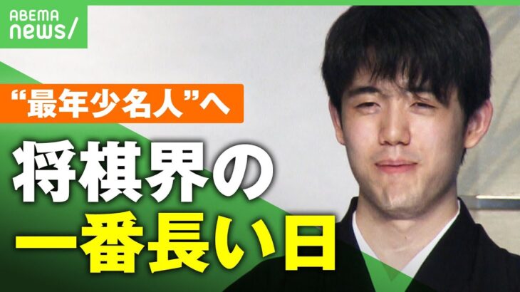 【将棋】包囲網は破れるか？“史上最年少”名人タイトル獲得へ 藤井聡太五冠が挑む「将棋界の一番長い日」｜アベヒル