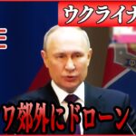 【ライブ】『ロシア・ウクライナ侵攻』モスクワ郊外にあるエネルギー施設にドローンが墜落/「敵が押し寄せている」ウクライナ側に危機感も…　 など（日テレNEWS LIVE）