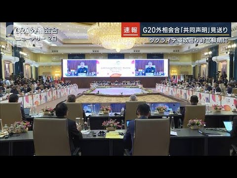 ウクライナめぐり意見対立…議長統括の発表にとどまる　G20外相会合閉幕(2023年3月2日)