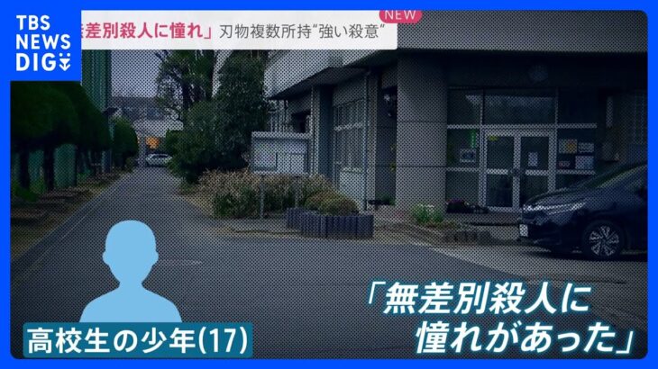 “無差別殺人に憧れ”“確実に学校がやっている時間帯を狙った”　中学校に侵入し教員を切りつけたとして逮捕された高校生の少年　刃物複数所持【news23】｜TBS NEWS DIG