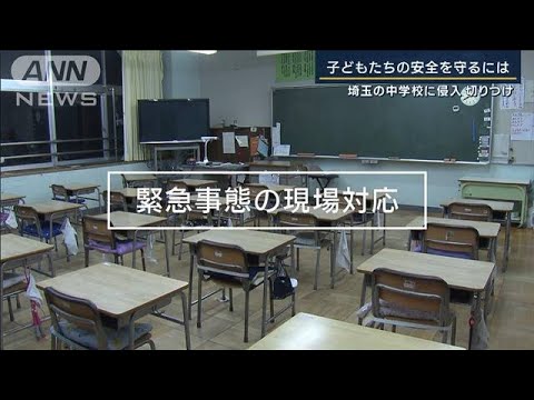 「防犯カメラだけでは防げない」学校の対策は…埼玉の中学校に侵入 切りつけ(2023年3月2日)