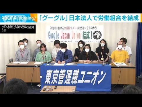 「グーグル」日本法人で労働組合を結成　大規模人員削減の発表受け(2023年3月3日)