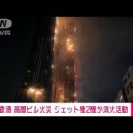 【続報】香港の高層ビルで火災　激しく燃え　ジェット機で消火も(2023年3月3日)