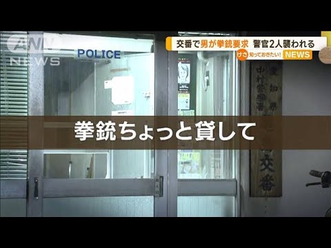 「拳銃ちょっと貸して」交番で“突然要求”…警察官2人襲われる　39歳の男逮捕(2023年3月3日)