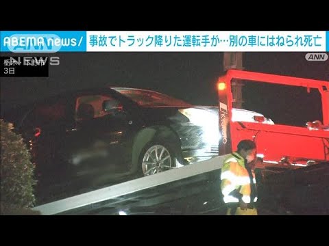 衝突事故でトラックから降りた運転手 反対車線で別の車にはねられ死亡(2023年3月3日)