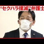 【“セクハラ撲滅”弁護士】依頼人に「性的関係を誘うメッセージ」 裁判の対応にも言及し…