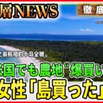 【沖縄・無人島が“中国系”に】中国人女性「沖縄の無人島買った」何が？米国でも基地周辺を買収…中国の真の狙いは？【深層NEWS】