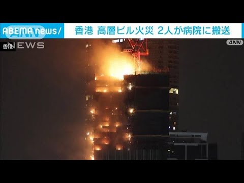 【続報】香港の高層ビルで火災　現在も燃え続ける　2人が病院搬送(2023年3月3日)