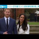 ヘンリー王子とメーガン妃が英国の邸宅の明け渡し迫られると英メディア(2023年3月2日)