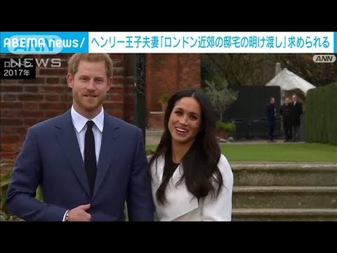 ヘンリー王子とメーガン妃が英国の邸宅の明け渡し迫られると英メディア(2023年3月2日)