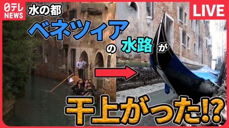 【バズニュースまとめ】ベネチア　水不足で運河「干上がる」？/「マンホールのふた」売ります/ 砂浜の“謎の球体”撤去　など（日テレNEWS LIVE）