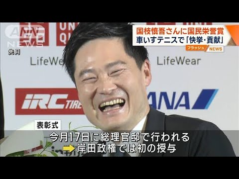 国枝慎吾さんに国民栄誉賞　障がい者スポーツ選手初(2023年3月3日)