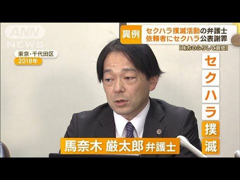 「味方のふりして最低」批判も…“セクハラ撲滅”弁護士　自ら「セクハラ」公表し謝罪(2023年3月3日)