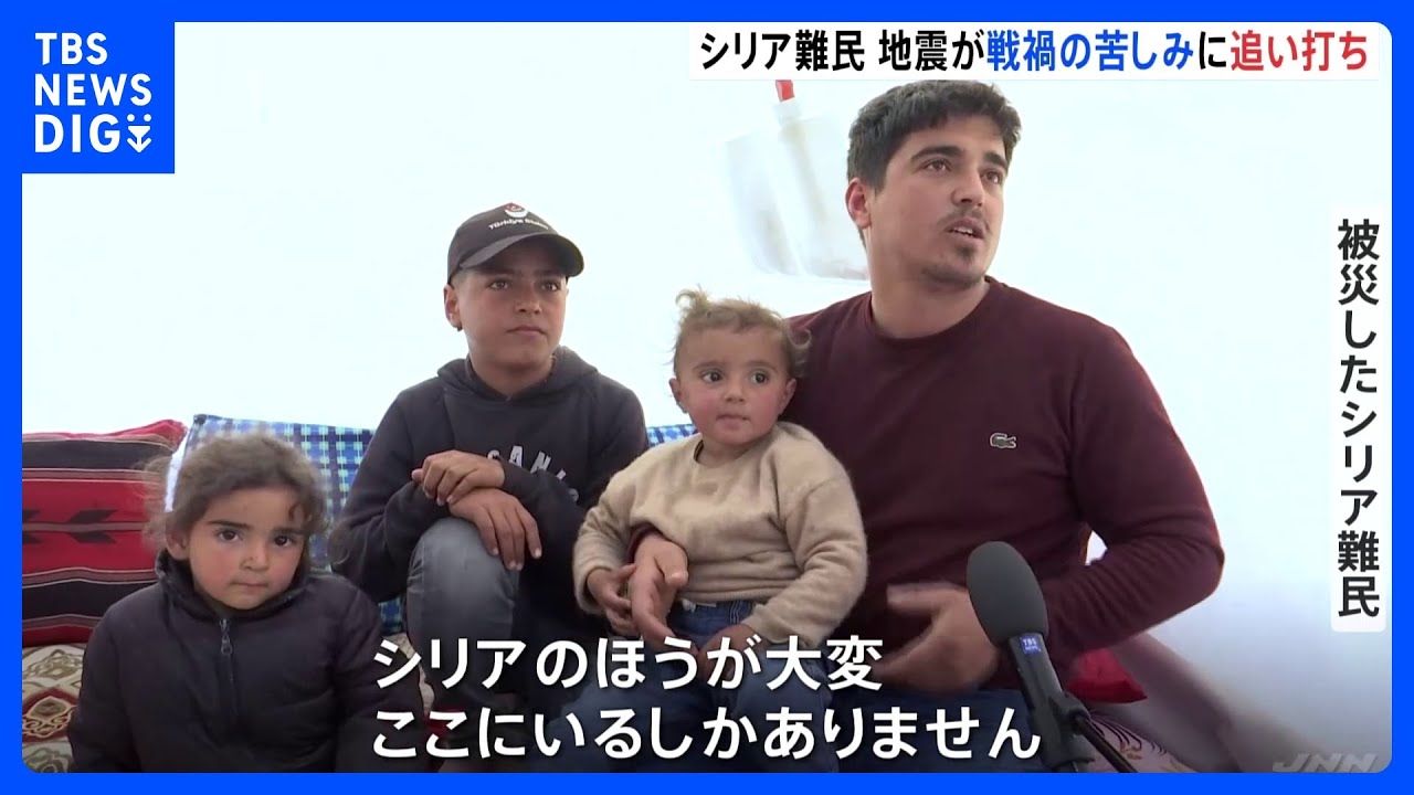 「シリアのほうが大変。ここにいるしかない」被災のシリア難民は2度目の避難生活　支援にトルコ人からの反発も｜TBS&nbsp;NEWS&nbsp;DIG