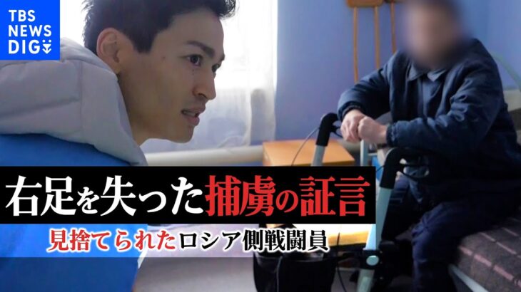 軍事侵攻と告げられず戦場に… 右足を失ったロシア側捕虜の証言 「何のための戦争かわからない」【増尾記者リポート】｜TBS NEWS DIG