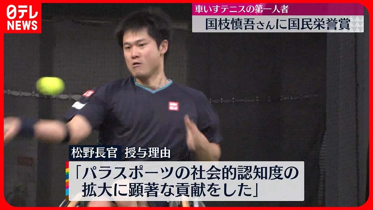【国民栄誉賞】車いすテニス・国枝慎吾さんに授与決定　パラアスリート初