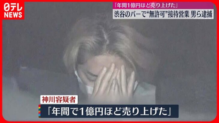 【逮捕】渋谷のバーで”無許可”接待営業か「年間で1億円ほど売り上げた」