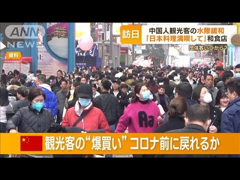 中国人観光客の“水際緩和”　“爆買い”加速？…カギは「団体旅行の解禁」　不透明も【もっと知りたい！】(2023年3月3日)