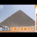 “世界最大”謎多きクフ王のピラミッド　“未知の空間”確認　調査に“日本の技術”も(2023年3月3日)